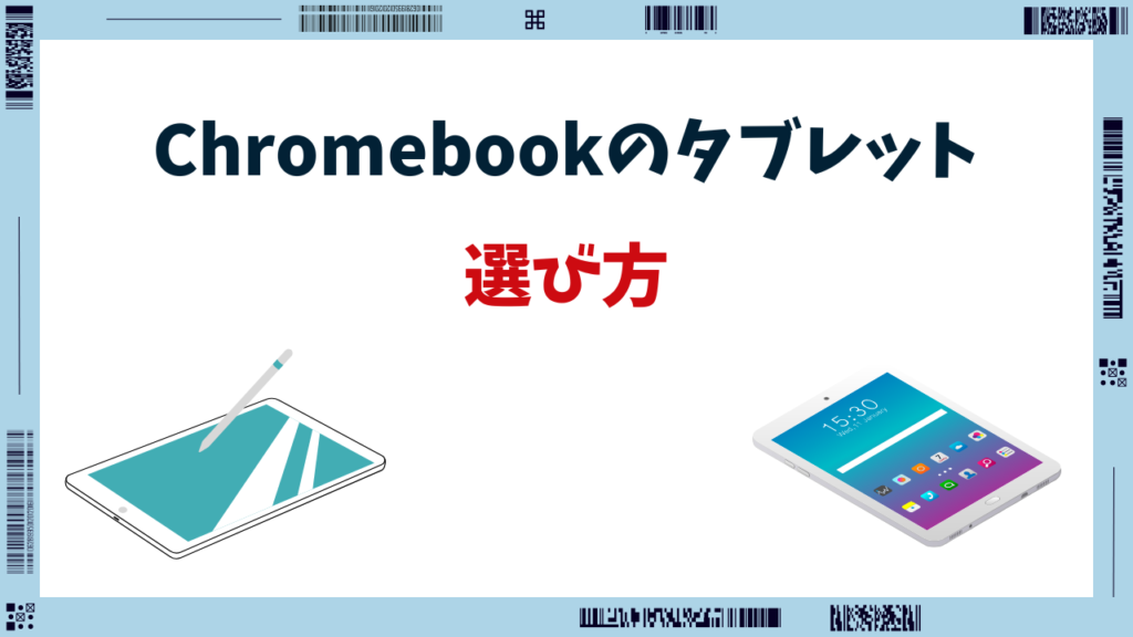 chromebook タブレット
