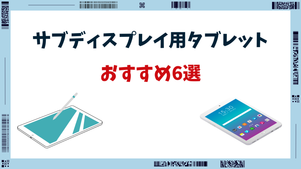 タブレット サブディスプレイ おすすめ