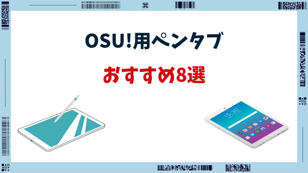 OSU ペンタブ 安い おすすめ
