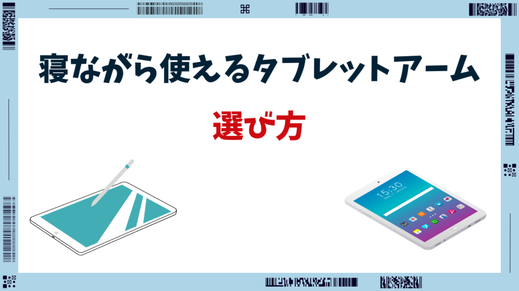タブレットアーム 寝ながら