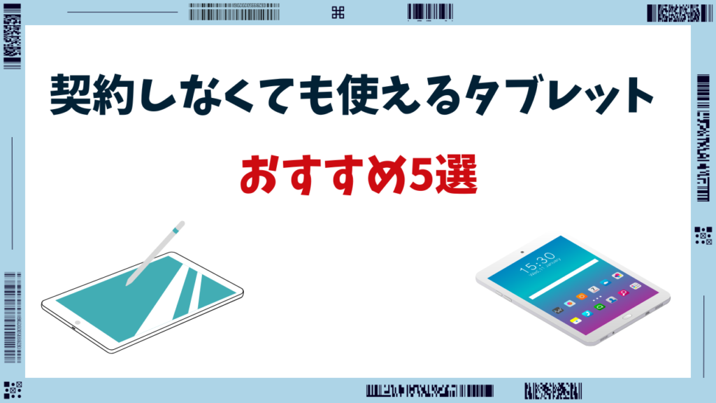 タブレット 契約しなくても使える おすすめ