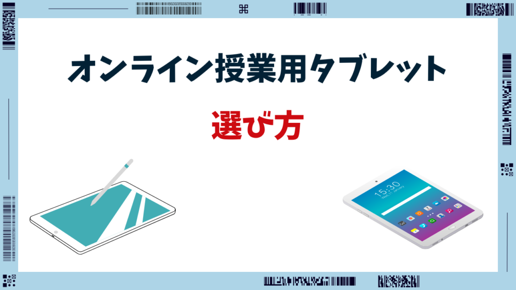 オンライン授業 タブレット