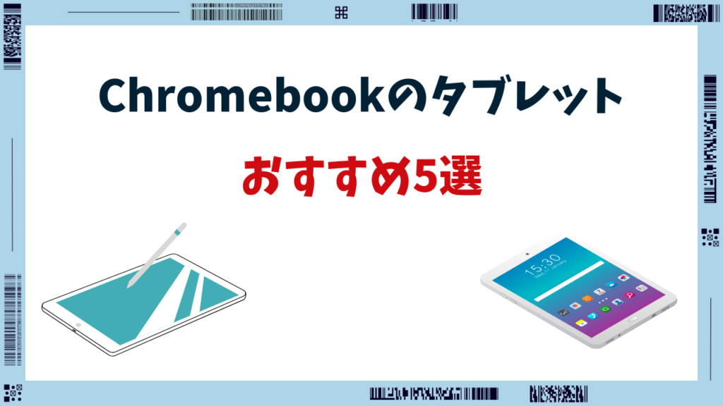 chromebook タブレット おすすめ
