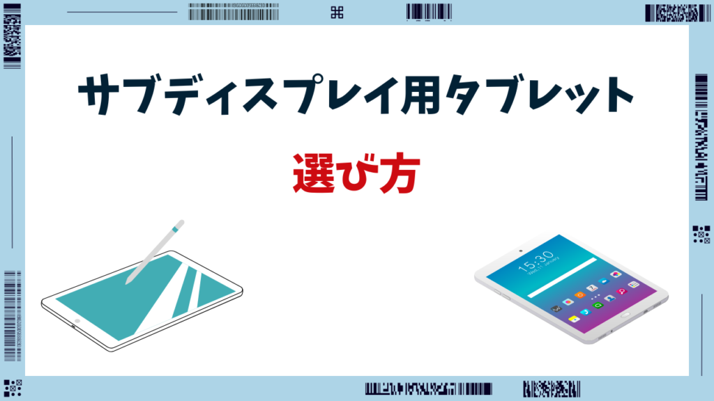 タブレット サブディスプレイ