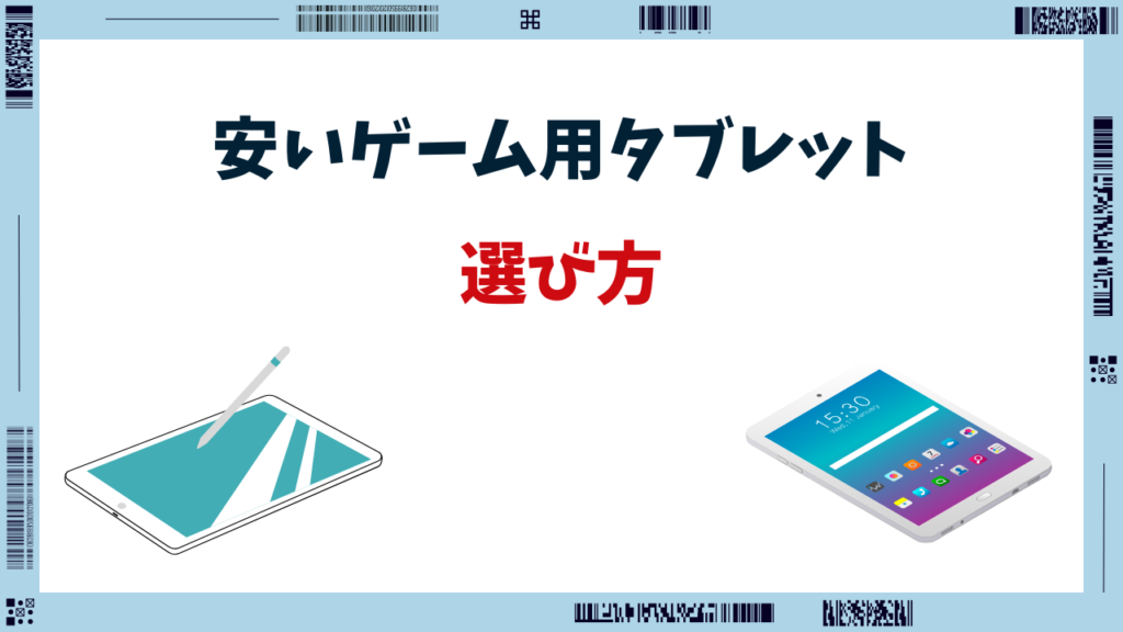 ゲーム用タブレット 安い