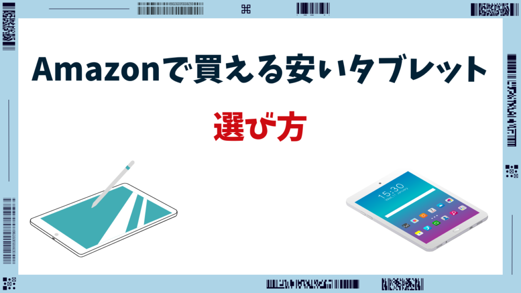 タブレット 安い amazon