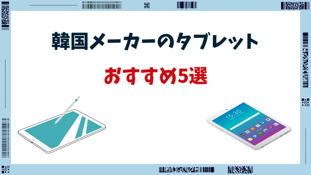 韓国メーカー タブレット おすすめ