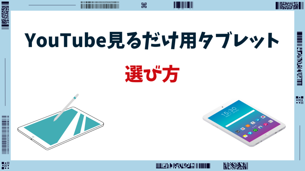 タブレット youtube見るだけ