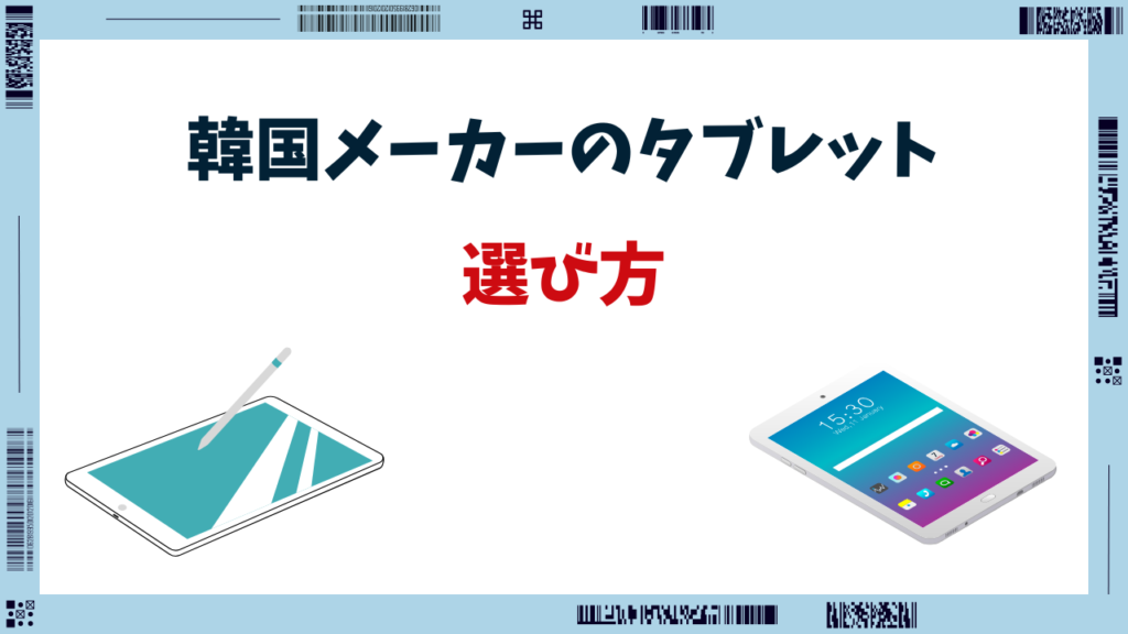 韓国メーカー タブレット
