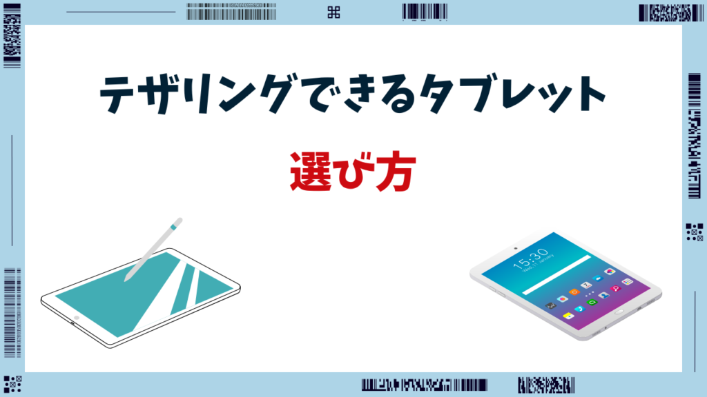 テザリングできる タブレット