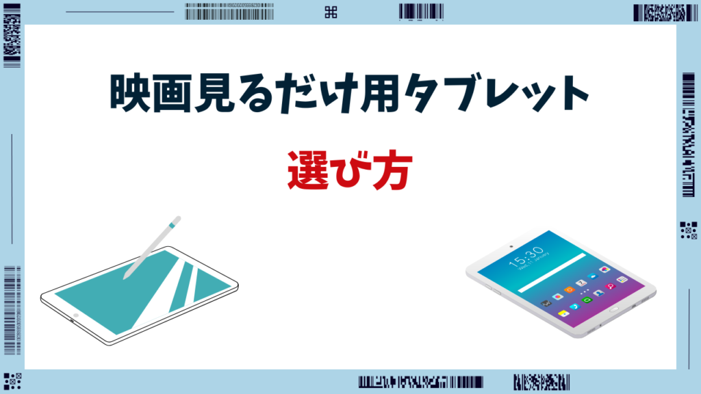 映画鑑賞 タブレット おすすめ