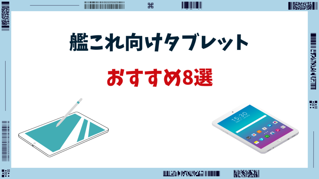 艦これ タブレット おすすめ