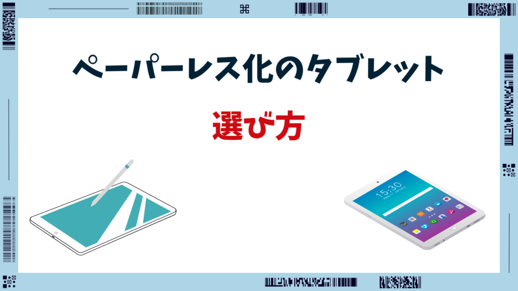 ペーパーレス タブレット