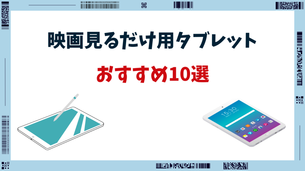 タブレット 映画見るだけ