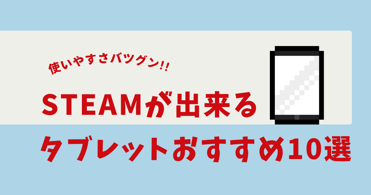 ゲーミングタブレット steam