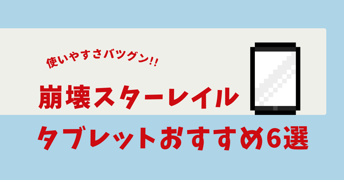 崩壊スターレイル タブレット おすすめ