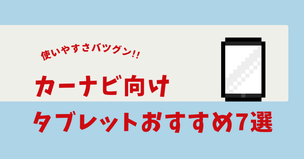 カーナビ タブレット おすすめ