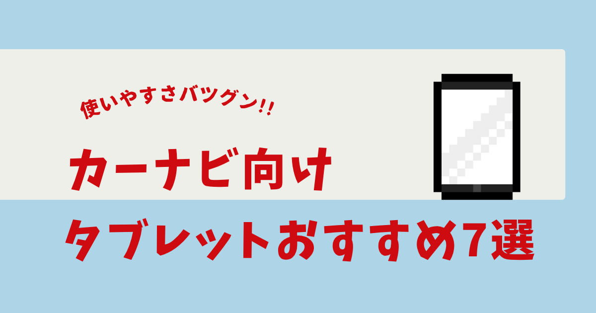 カーナビ タブレット おすすめ