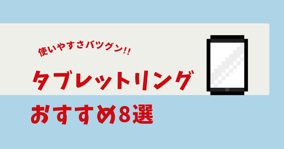 タブレットリング おすすめ