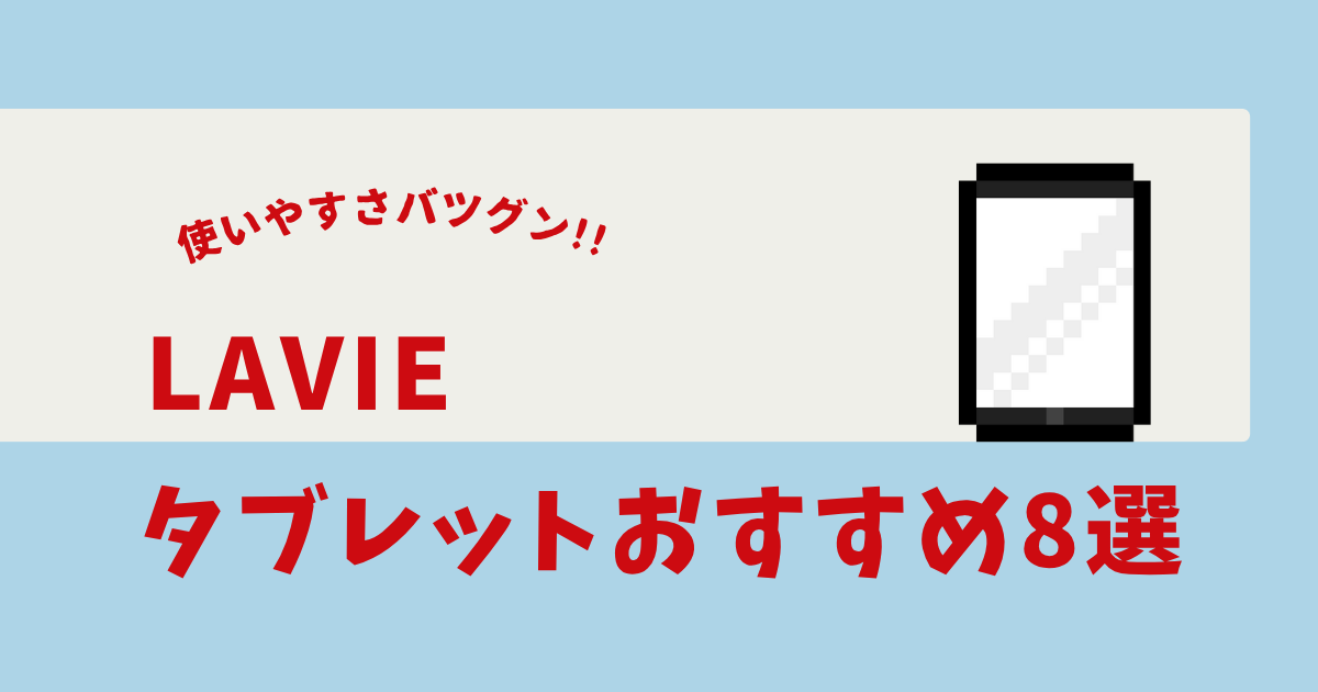lavie タブレット おすすめ