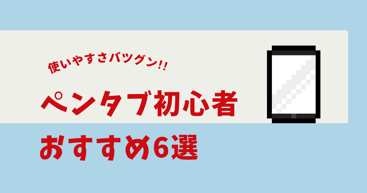 ペンタブ 初心者 安い
