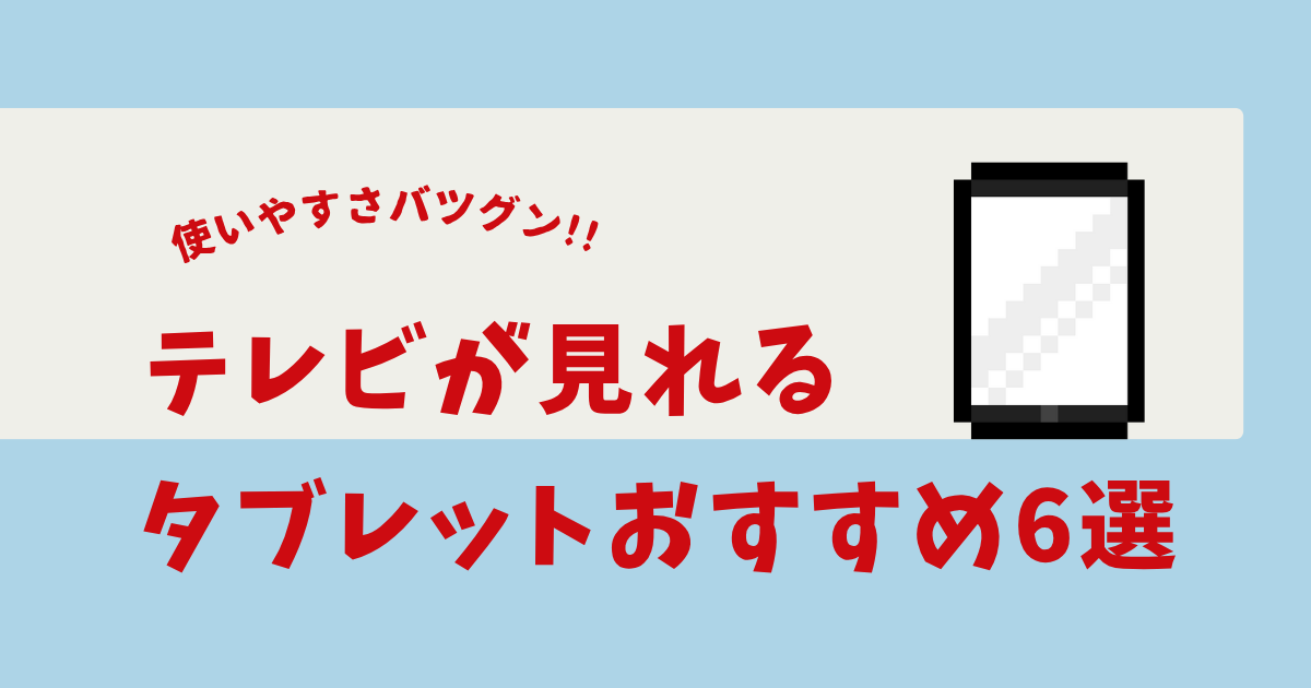 テレビが見れるタブレット