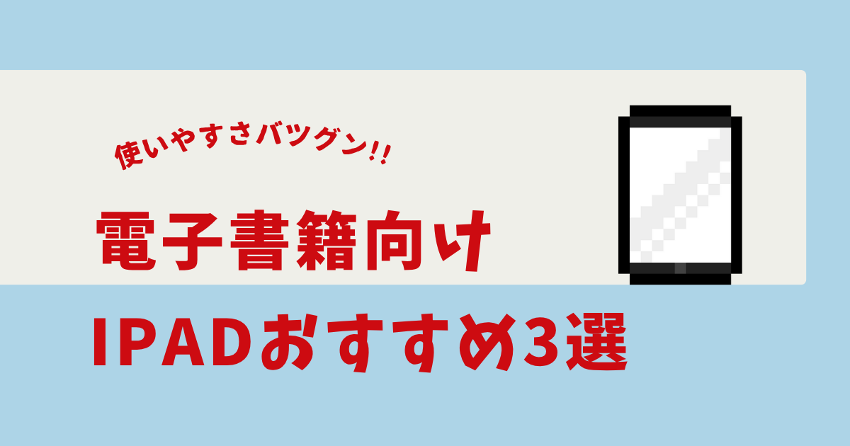 電子書籍 ipad おすすめ