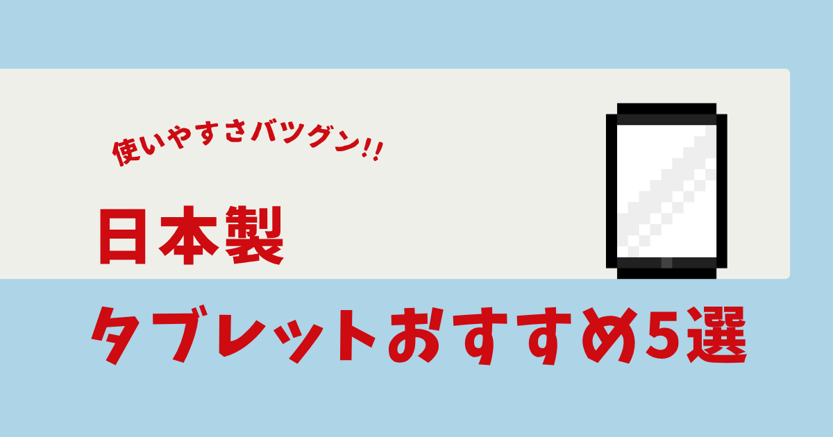 日本製 タブレット