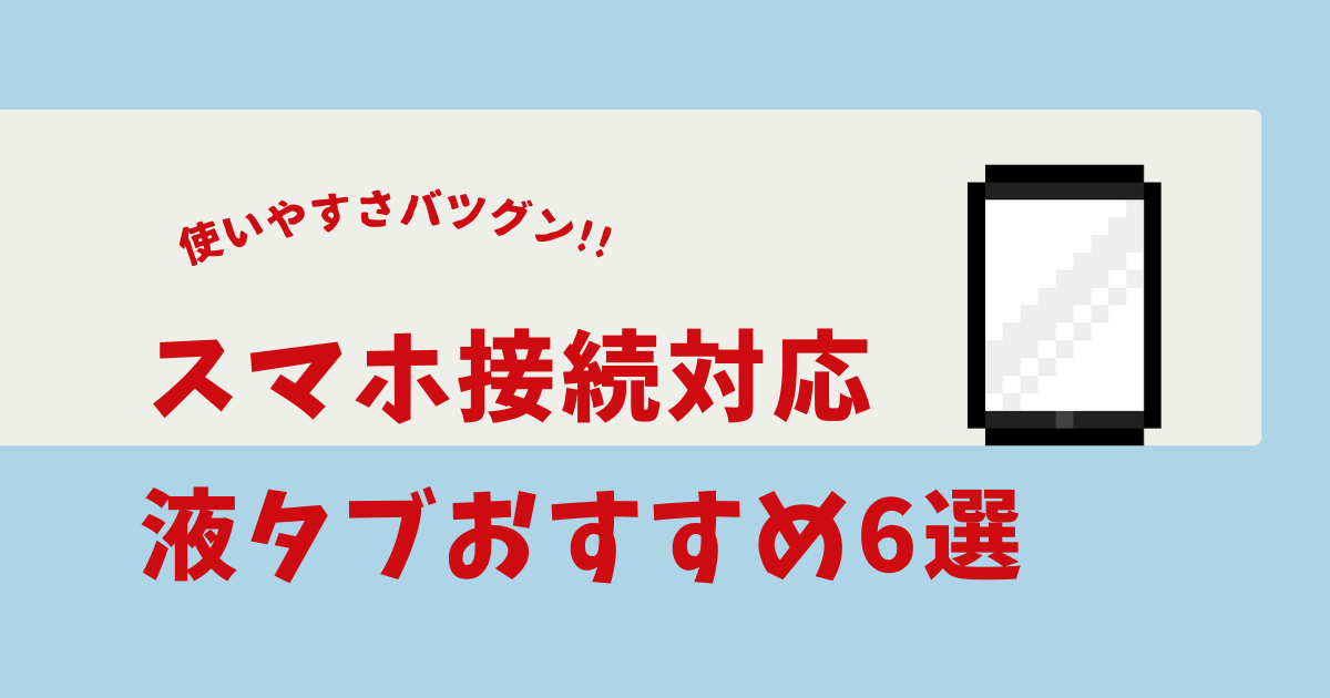 液タブ スマホ接続 おすすめ
