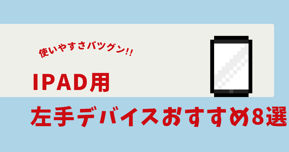 ipad 左手デバイス