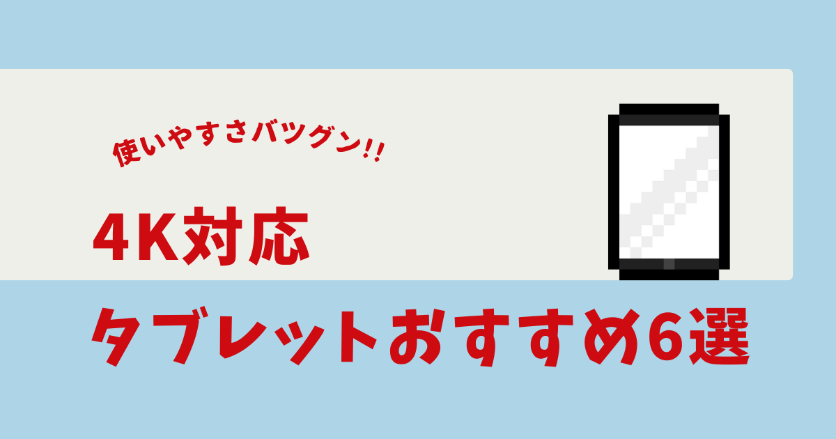 4K対応 タブレット おすすめ