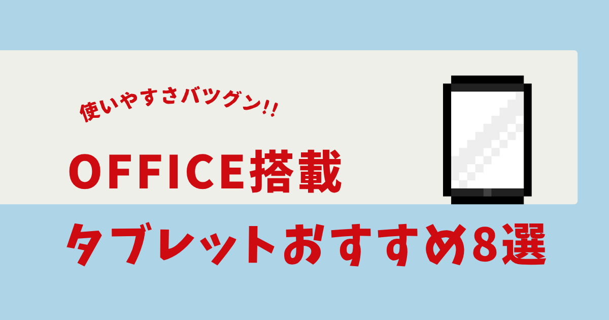 タブレット office搭載 おすすめ