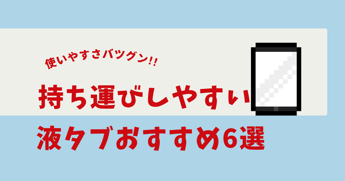 液タブ 持ち運び