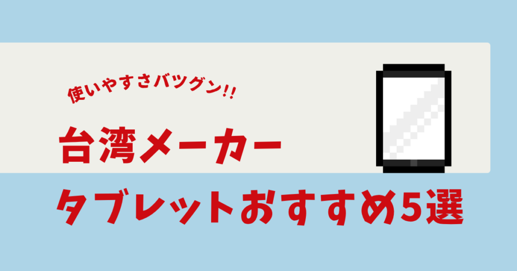 タブレット 台湾メーカー おすすめ