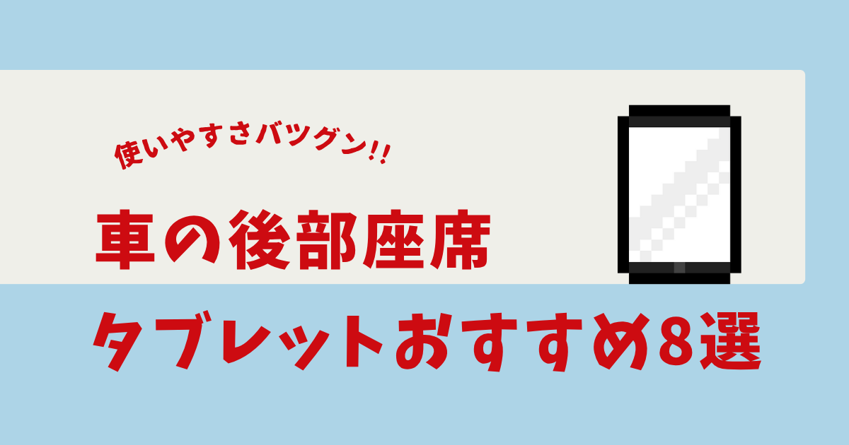 車 タブレット 後部座席 おすすめ