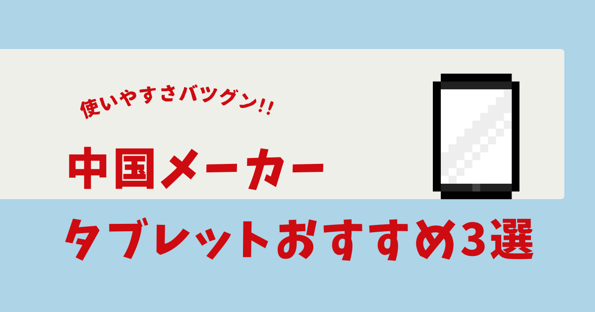 中国メーカー タブレット