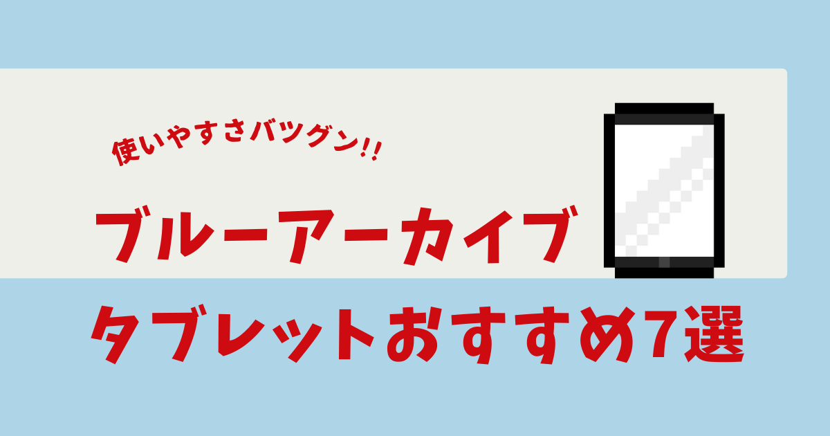 ブルアカ おすすめ タブレット