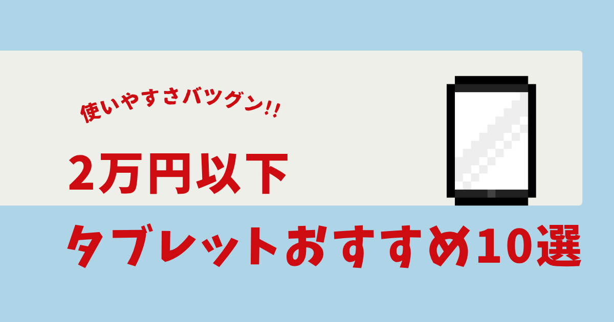 2万円以下 タブレット おすすめ