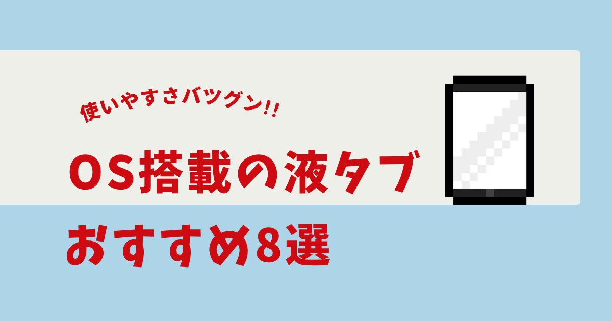 液タブ os搭載