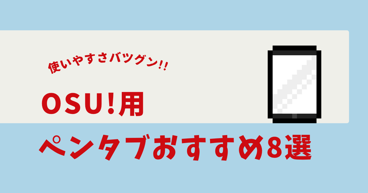 OSU ペンタブ 安い