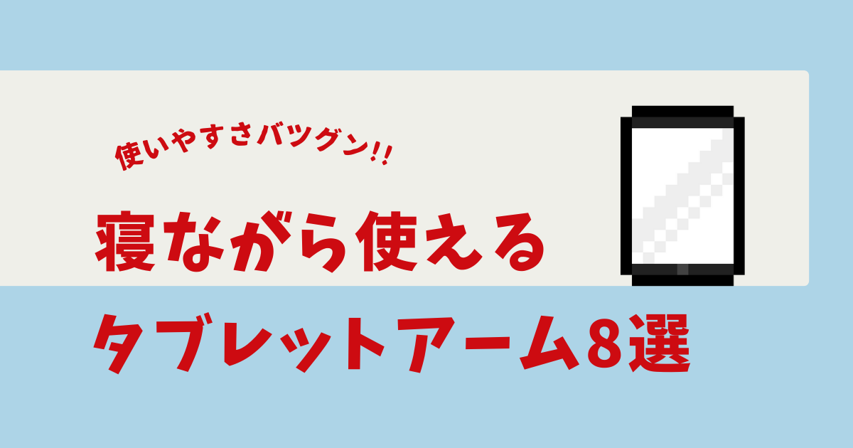 タブレットアーム 寝ながら