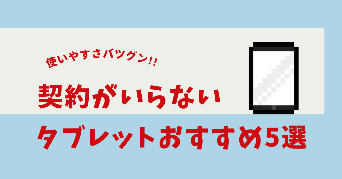 タブレット 契約しなくても使える