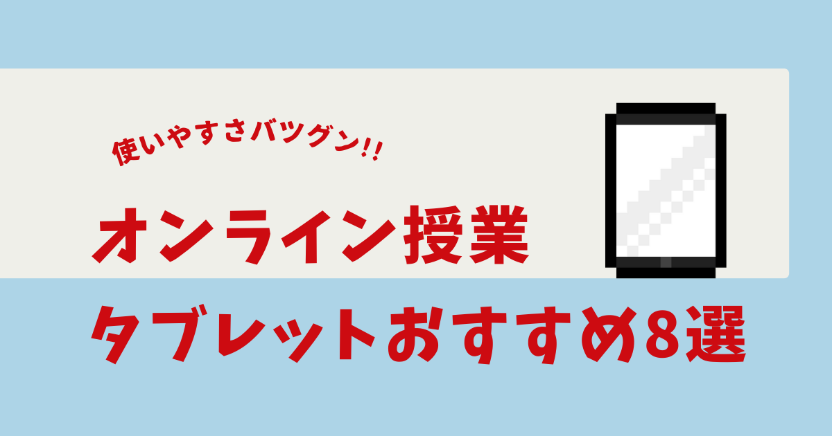 オンライン授業 タブレット おすすめ