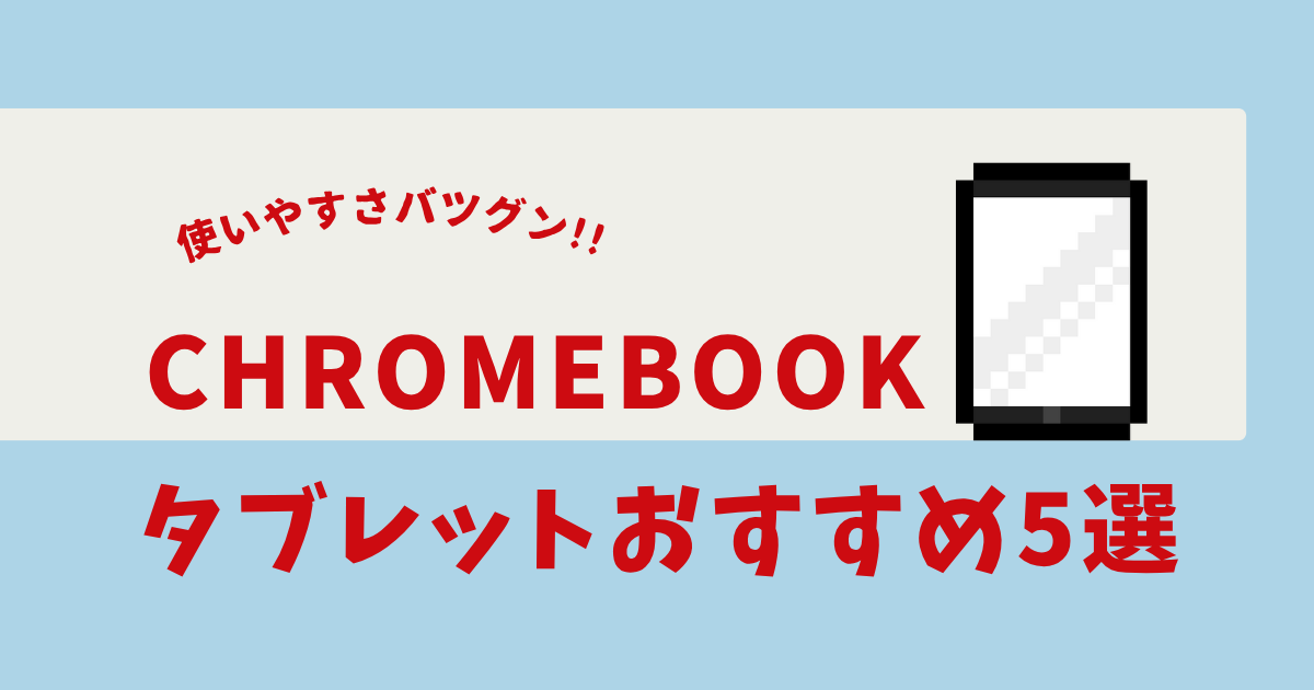 chromebook タブレット おすすめ
