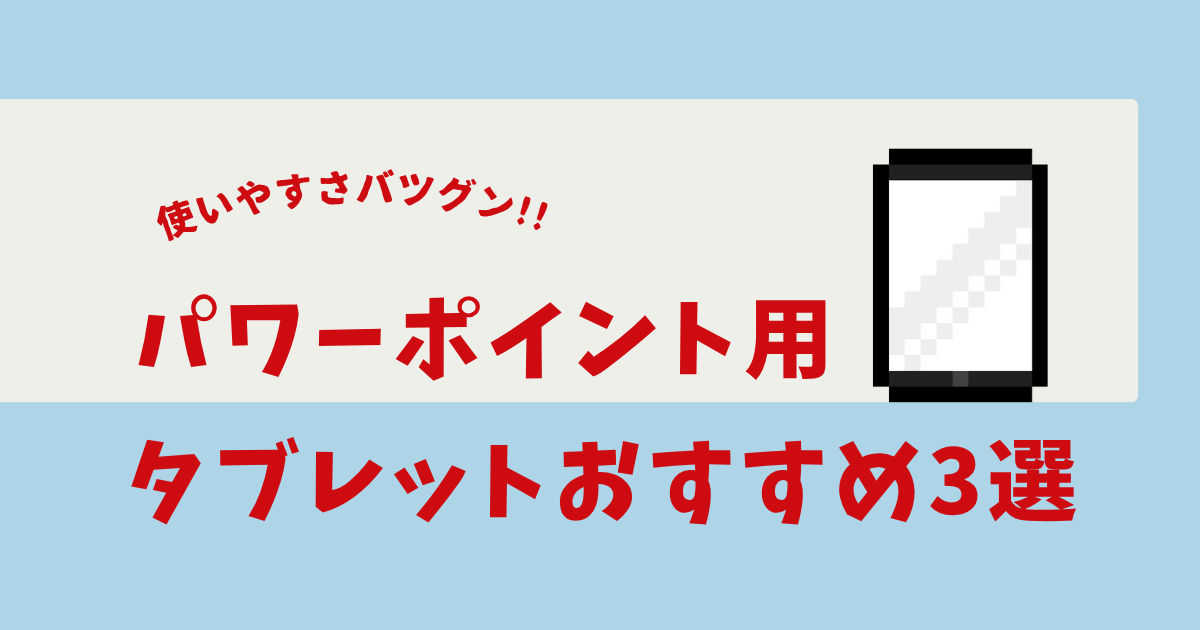 パワーポイント タブレット おすすめ