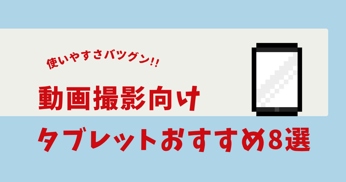 動画 撮影 タブレット おすすめ