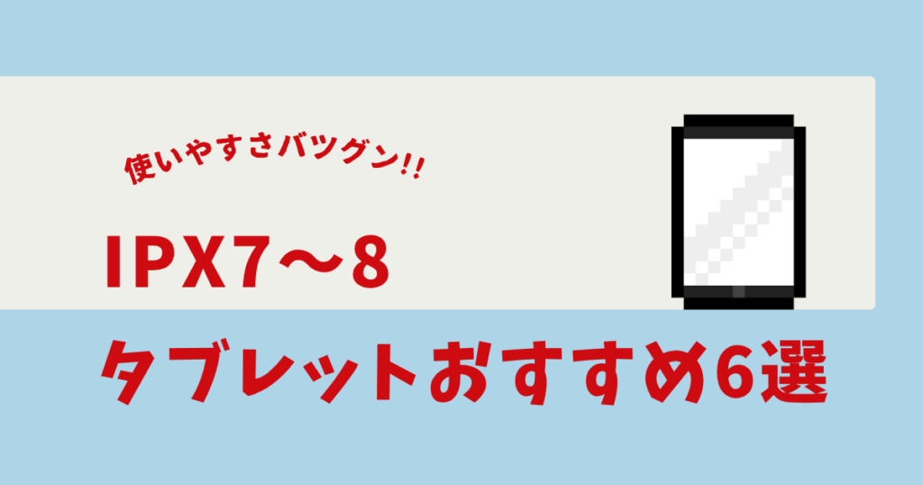 IPX8 タブレット おすすめ