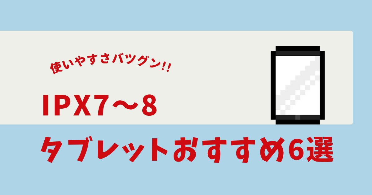 IPX8 タブレット おすすめ