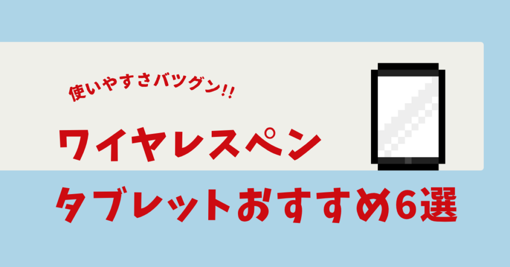 ワイヤレス ペンタブレット おすすめ