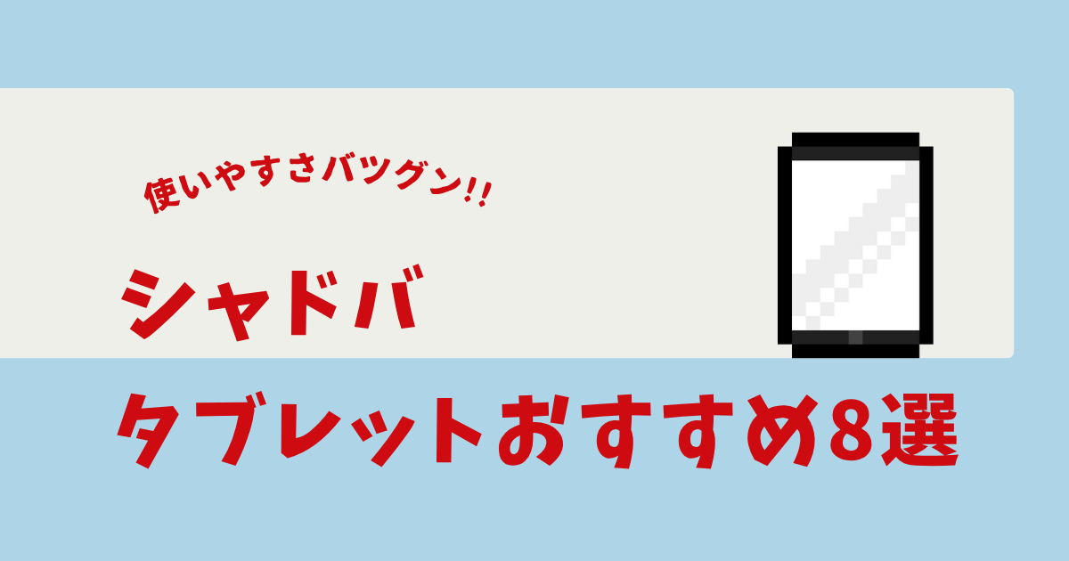シャドバ タブレット おすすめ